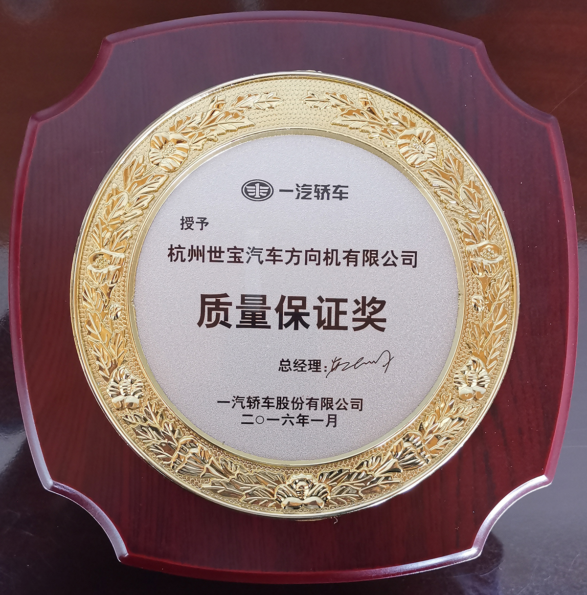 一(yi)汽轎車(che)質(zhi)量保證獎