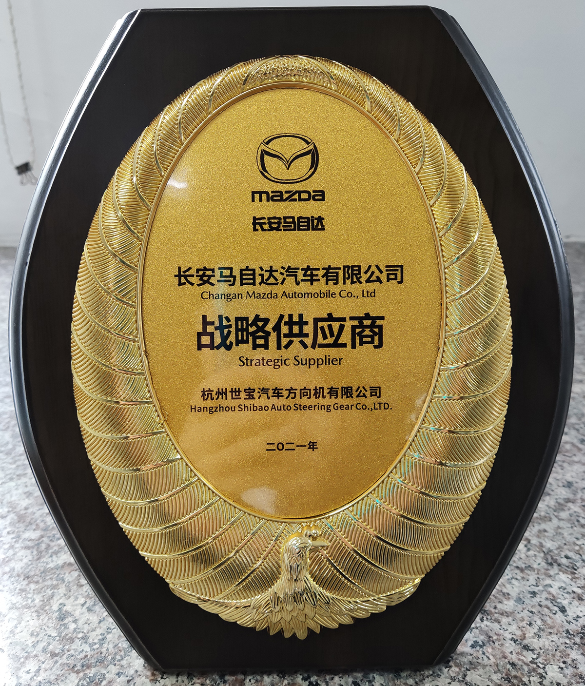 長(zhang)安(an)馬自達戰略供應商(shang)