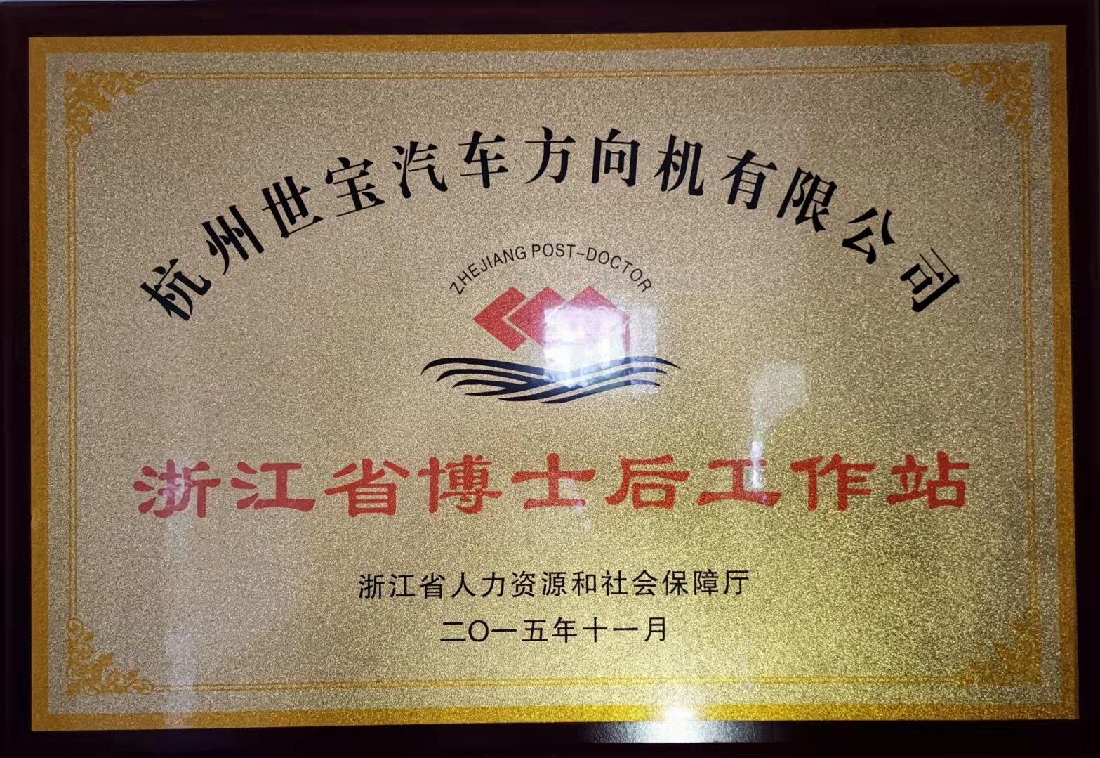 省博士後(hou)工(gong)作(zuò)站