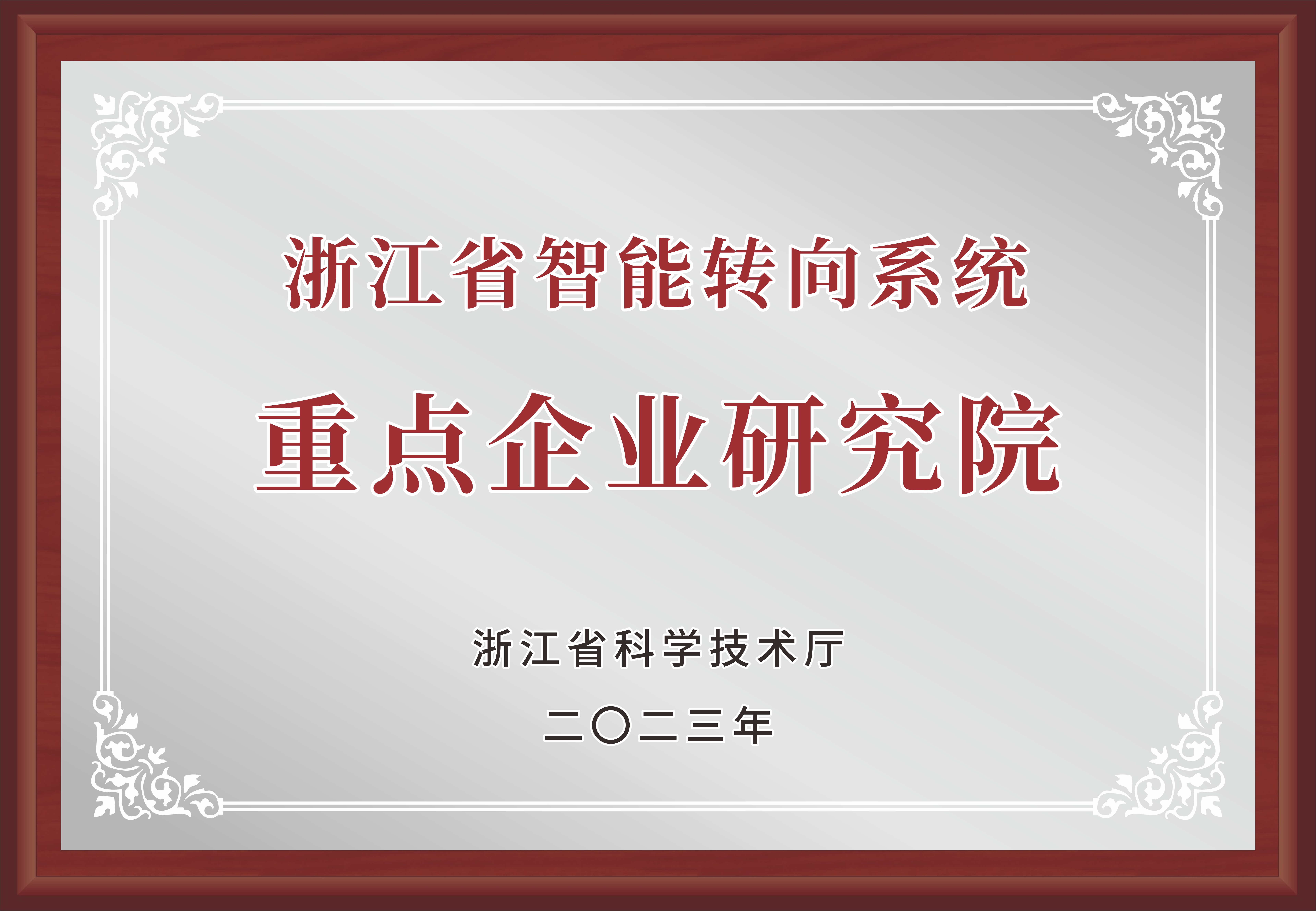 省級重(zhong)點齊(qi)業研究院