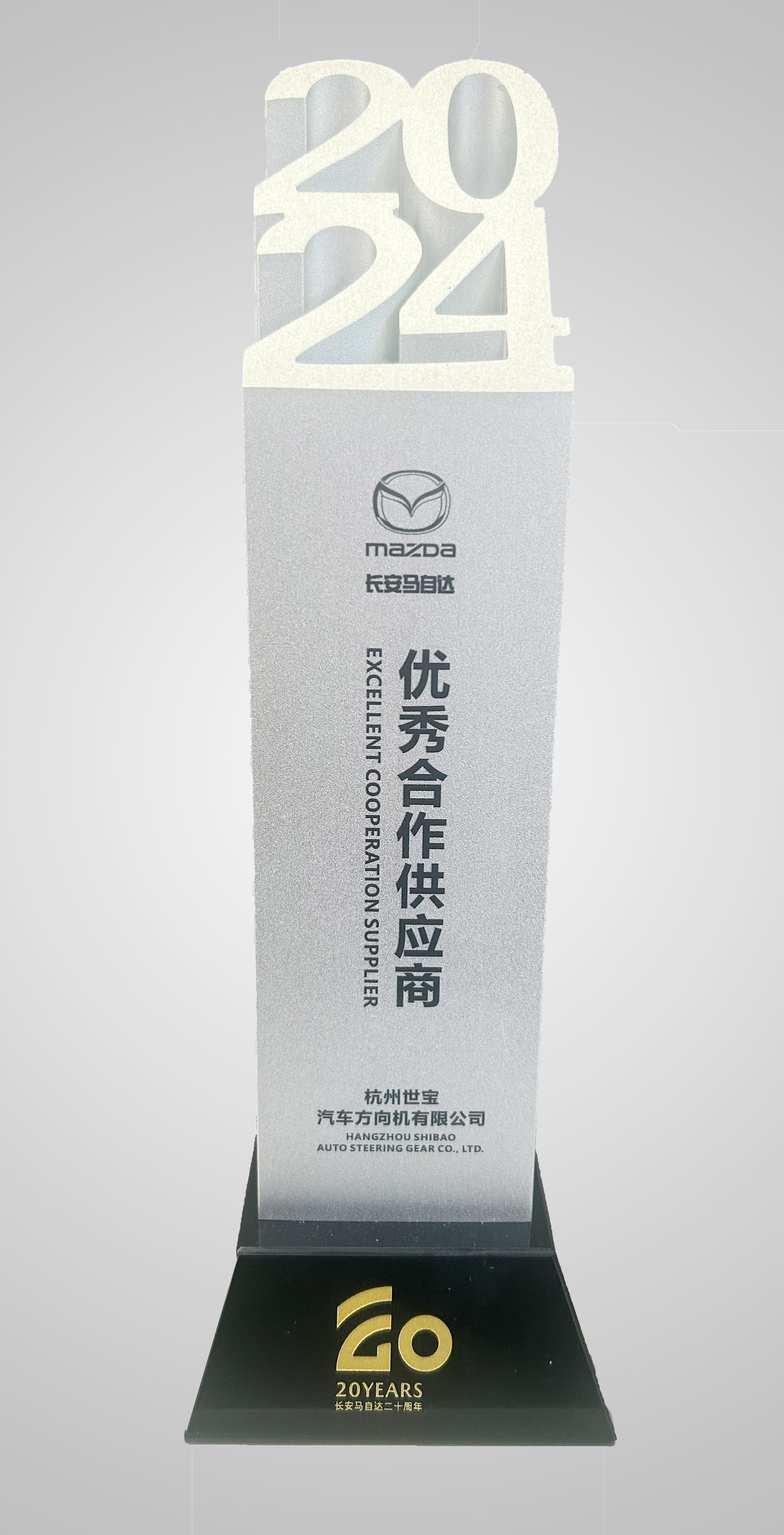 長(zhang)安(an)馬自達“優(you)秀郃(he)作(zuò)供應商(shang)”